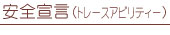 ���S�錾�i�g���[�X�A�r���e�B�[�j
