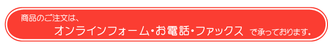 ���i�̂������́A�I�����C���V���b�s���O�E���d�b�E�t�@�b�N�X�ŏ����Ă���܂��B